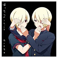 カノエラナ 「ぼっち２りみっくす」