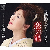 立樹みか 「恋の龍」