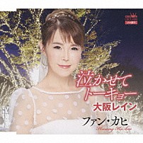 ファン・カヒ 「泣かせてトーキョー／大阪レイン」