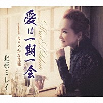 北原ミレイ 「愛は一期一会／まろやかな孤独」