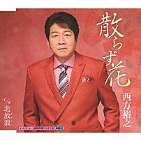 西方裕之 「散らず花　ｃ／ｗ　北放浪」
