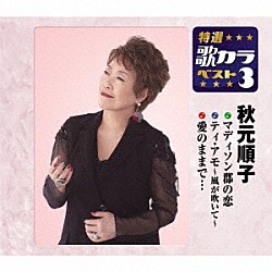 秋元順子「マディソン郡の恋／ティ・アモ～風が吹いて～／愛のままで…」