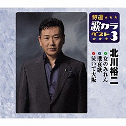 北川裕二「女のみれん／港哀歌／泣いて大阪」