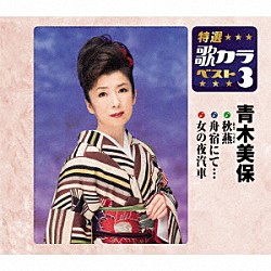 青木美保「秋燕／舟宿にて…／女の夜汽車」