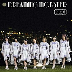 ＤＲＥＡＭＩＮＧ　ＭＯＮＳＴＥＲ「月夜歌」