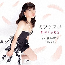わかくらあき「ミツケテヨ／瞬（まぼろし）／Ｋｉｓｓ　ｍｅ」