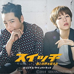 （オリジナル・サウンドトラック） ＴＥＥＮ　ＴＯＰ ＳＯＹＡ ギリョン イ・ホンギ イ・ナウン＆イ・ジンソル チャ・ヨウル「スイッチ～君と世界を変える～オリジナル・サウンドトラック」