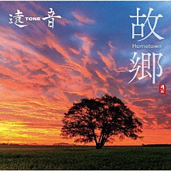 遠ＴＯＮＥ音「故郷　Ｈｏｍｅｔｏｗｎ」