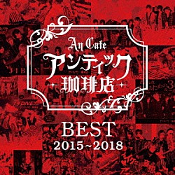 アンティック－珈琲店－「ＢＥＳＴ　２０１５～２０１８」