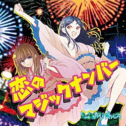 Ｍｉ☆ｎＡ「恋のマジックナンバー」