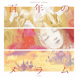 ｒｉｏｎｏｓ「百年のメラム」