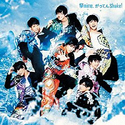 祭ｎｉｎｅ．「がってんＳｈａｋｅ！」