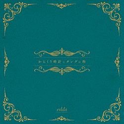 ｅｄｄａ「からくり時計とタングの街」