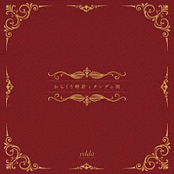 ｅｄｄａ「からくり時計とタングの街」