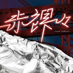 ｖｉｖｉｄ　ｕｎｄｒｅｓｓ「赤裸々」