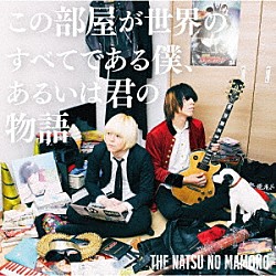 ＴＨＥ　夏の魔物「この部屋が世界のすべてである僕、あるいは君の物語」