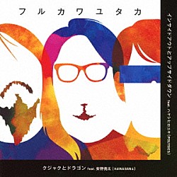 フルカワユタカ「クジャクとドラゴン／インサイドアウトとアップサイドダウン」