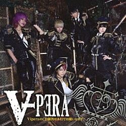 Ｖｉｐｅｒａ「ＶｉｐｅｒａのＣＤ陳列はあ行でお願いします」