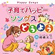 （童謡／唱歌） 佐久間レイ、松野太紀、くまいもとこ、森の木児童合唱団 神崎ゆう子、坂田おさむ 土居裕子 井上裕子、コロムビアゆりかご会 宮内良 森みゆき 山野さと子「子育てハッピーソングス　どうよう」