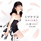 わかくらあき「ミツケテヨ／瞬（まぼろし）／Ｋｉｓｓ　ｍｅ」