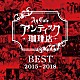 アンティック－珈琲店－「ＢＥＳＴ　２０１５～２０１８」