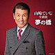 山崎ていじ「山崎ていじ全曲集　夢の橋」