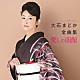 大石まどか「大石まどか全曲集　愛しの函館」