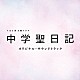 （オリジナル・サウンドトラック） 小瀬村晶 信澤宣明「ＴＢＳ系　火曜ドラマ　中学聖日記　オリジナル・サウンドトラック」