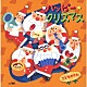 （キッズ） 神崎ゆう子＆坂田おさむ 坂田おさむ ＮＨＫ東京児童合唱団 速水けんたろう 渡辺かおり 神崎ゆう子＆速水けんたろう 神崎ゆう子「ハッピー★クリスマス　こどものうた」