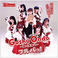 フルーレット「 Ｇｏｓｈｕ　Ｏｎｄｏ　～輝く未来へ～／フルパっ！」