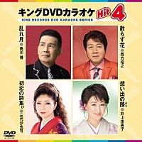 （カラオケ）「 キングＤＶＤカラオケＨｉｔ４　Ｖｏｌ．１７１」