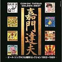 嘉門達夫「 ゴールデン☆ベスト　嘉門達夫　－オール・シングルス＆爆笑セレクション１９８３～１９８９－」