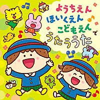 （キッズ）「 コロムビアキッズ　ようちえん　ほいくえん　こどもえんでうたううた」