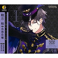 睦月始（ＣＶ：鳥海浩輔）「 「ツキウタ。」キャラクターＣＤ　４ｔｈシーズン２　睦月始「紫月夜」（ＣＶ：鳥海浩輔）」