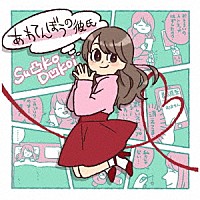 Ｓｕ凸ｋｏ　Ｄ凹ｋｏｉ「 あわてんぼうの彼氏」