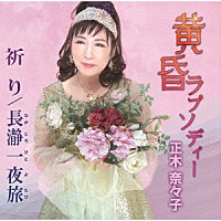 正木奈々子「 黄昏ラプソディー／祈り／長瀞一夜旅」