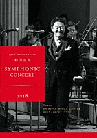 杉山清貴「 ３５ＴＨ　ＡＮＮＩＶＥＲＳＡＲＹ　杉山清貴　ＳＹＭＰＨＯＮＩＣ　ＣＯＮＣＥＲＴ　２０１８」