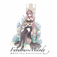 （Ｖ．Ａ．）「 巡音ルカ　１０ｔｈ　Ａｎｎｉｖｅｒｓａｒｙ　Ｆａｂｕｌｏｕｓ∞Ｍｅｌｏｄｙ」