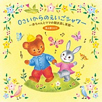 （童謡／唱歌）「 ０さいからのえいごシャワー～赤ちゃんとママの聞き流し英語　歌＆語りかけ」