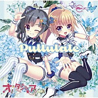 オルタンシア「 Ｒｅ：ステージ！　Ｐｕｌｌｕｌａｔｅ」