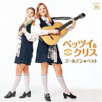 ベッツイ＆クリス「 ゴールデン☆ベスト　ベッツイ＆クリス」