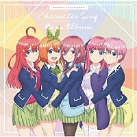 （Ｖ．Ａ．）「 「五等分の花嫁」キャラクターソング・ミニアルバム」