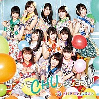 ＳＵＰＥＲ☆ＧｉＲＬＳ「 コングラＣＨＵレーション！！！！」