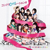 ＳＵＰＥＲ☆ＧｉＲＬＳ「 コングラＣＨＵレーション！！！！」