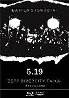 ばってん少女隊「 ５．１９　ＺＥＰＰ　ＤＩＶＥＲＣＩＴＹ大会　～博多美少女上京物語～」