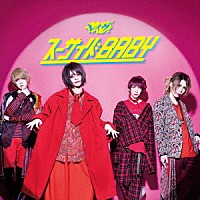 レイヴ「 スーサイドＢＡＢＹ」