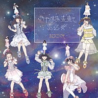 星歴１３夜「 おやすみ未来と恋乙女」