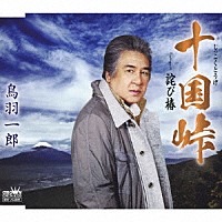 鳥羽一郎「 十国峠」