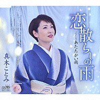 真木ことみ「 恋散らしの雨」