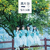 ＳＴＵ４８「 風を待つ」